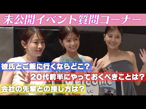 【公開収録🎤】イベント中にファンの方から質問コーナー🙂‍↕️💞美容、人生相談etc...💭