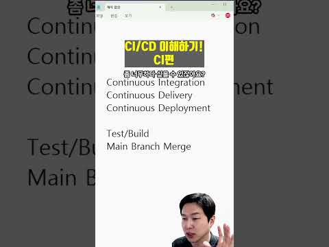 CI/CD 이해하기: 지속적 통합편! 배포 드가자~~