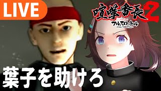 【喧嘩番長2】初見プレイ！大切な人を守りたいと思ったとき、漢は強くなる【＃図月つくる/ライヴラリ】#8