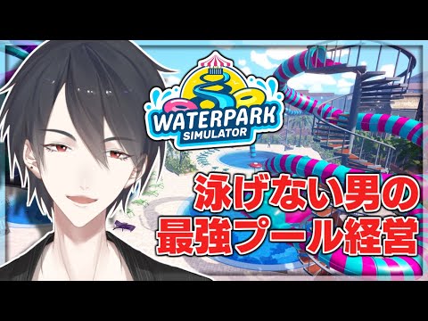 泳げないけどプールを経営して荒稼ぎする | Waterpark Simulator【にじさんじ/夢追翔】
