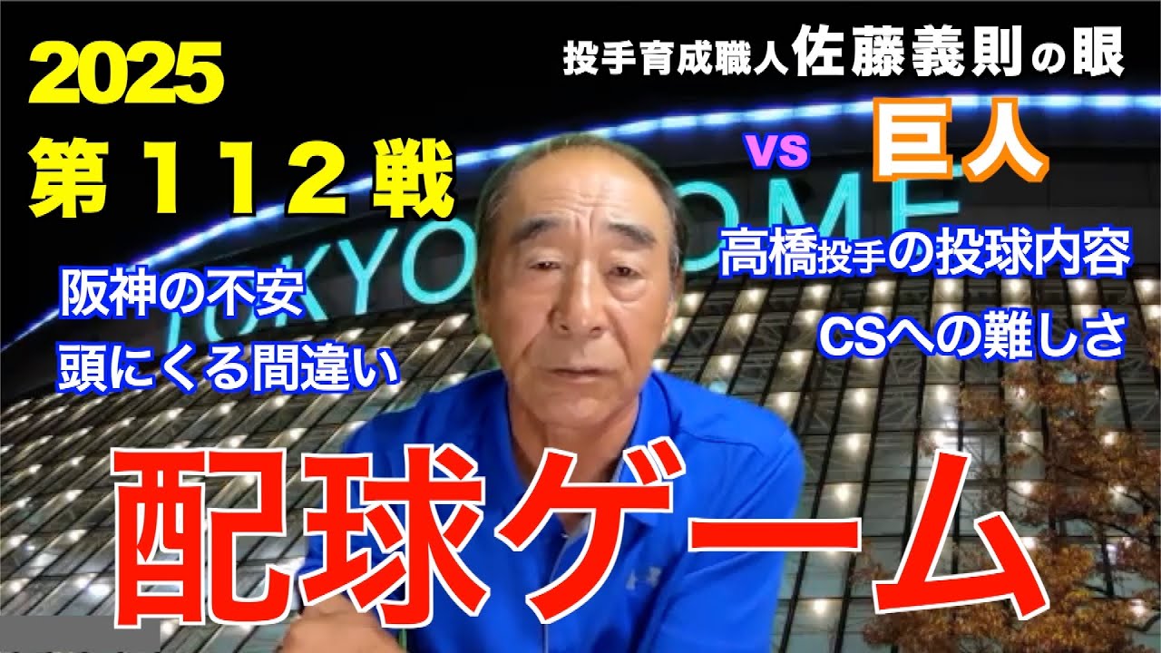 配球ゲーム 2025年9月13日 【阪神 vs 巨人】 佐藤義則の眼