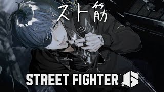 【スト6】スト筋を鍛える【小柳ロウ/にじさんじ】