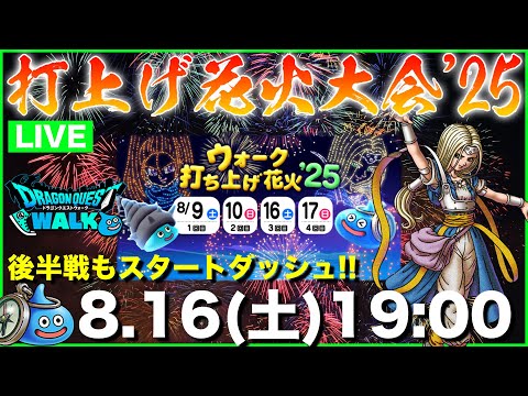 【ドラクエウォーク】打上げ花火後半戦開始!! 今日もガンガン上げていくぞ!!【DQW】