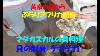 アフリカの刺身料理！マダガスカルの海の家で「貝の刺身」をいただく：【黄泉の国から、ぶらりアフリカ】