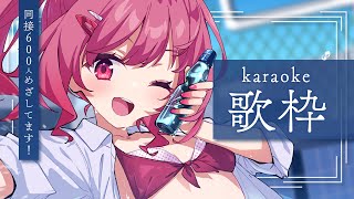 【 歌枠 】同接600人目指してます！初見さんも常連さんも！いっしょに7月をのりこえよ❤│ Singing / karaoke  /  歌回
