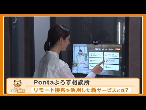 リモート接客を活用した新サービス「Pontaよろず相談所」とは？