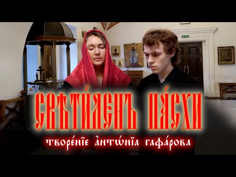 «Плотию уснув» Гафарова (светилен пасхи)