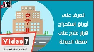 نفقة الدولة، وزارة الصحة، العلاج على نفقة الدولة، التأمين الصحى ...