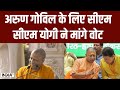 CM Yogi Speech: मेरठ की पहचान बनेंगे अरुण गोविल | CM Yogi | Lok Sabha Election 2024