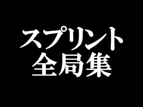 スプリント全局集 η 将棋ウォーズ