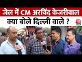 Arvind Kejriwal News: केजरीवाल की गिरफ्तारी पर सुनिए Delhi के लोगों ने क्या कहा ? | Ground Report