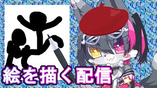 【作業】お絵かき配信！！！
