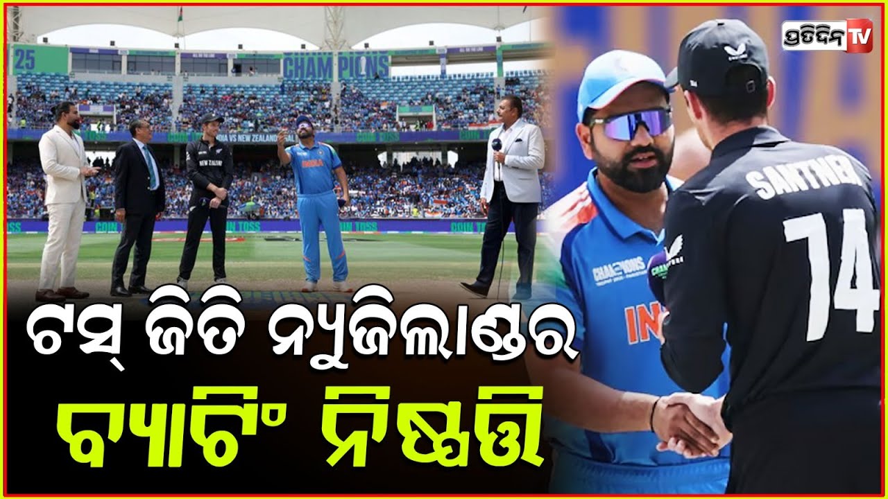ଟସ୍ ଜିତିଲା ନ୍ୟୁଜିଲାଣ୍ଡ , ବୋଲିଂ କରିବ ଭାରତ ! Ind vs NZ Champions Trophy : New Zealand win the toss