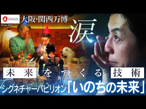 【西野亮廣が涙！】人とアンドロイドが共存する「いのちの未来」＆京セラが手掛ける最先端テクノロジーに迫る【大阪・関西万博】