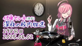【VRChat配信を試す】伊藤セレネ 深夜の校内放送(298回目)
