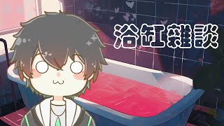 【浴缸雜談】無感直播