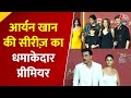 Khan परिवार की रेड कार्पेट एंट्री, ‘The Bads of Bollywood’ ने मचाया तहलका | SRK | Aryan Khan