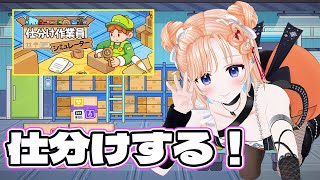 【仕分け作業員シミュレーター】仕分けって大変だよね！得意かも❤【どっとライブ/七星みりり】