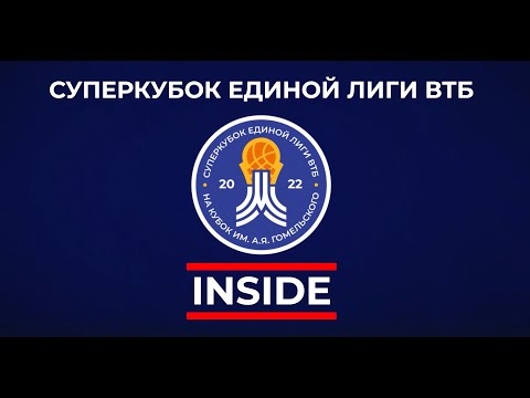 Суперкубок Единой Лиги ВТБ 2022 | INSIDE