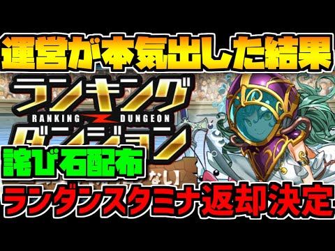 【神運営】ランキングダンジョン再開決定！魔法石返却も！+ノエル大量に貰う方法【パズドラ】