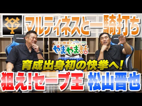 山本昌＆山﨑武司 プロ野球 やまやま話「狙え！セーブ王 松山晋也」