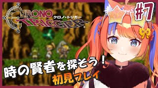 〖クロノ・トリガー〗#7 時の賢者に会いに行こう。〖猫屋敷美紅 / にじさんじ〗