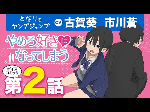 【CV:#古賀葵・#市川蒼】ボイコミ第2話!!「#やめろ好きになってしまう」陽キャのツインテ美少女にアプローチされたら??疑心とときめきが交錯する脳内騒然#ラブコメ!!【ボイコミ】