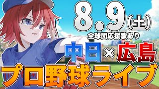 【プロ野球ライブ】広島東洋カープvs中日ドラゴンズのプロ野球観戦ライブ8/9(土)広島ファン、中日ファン歓迎！！！【プロ野球速報】【プロ野球