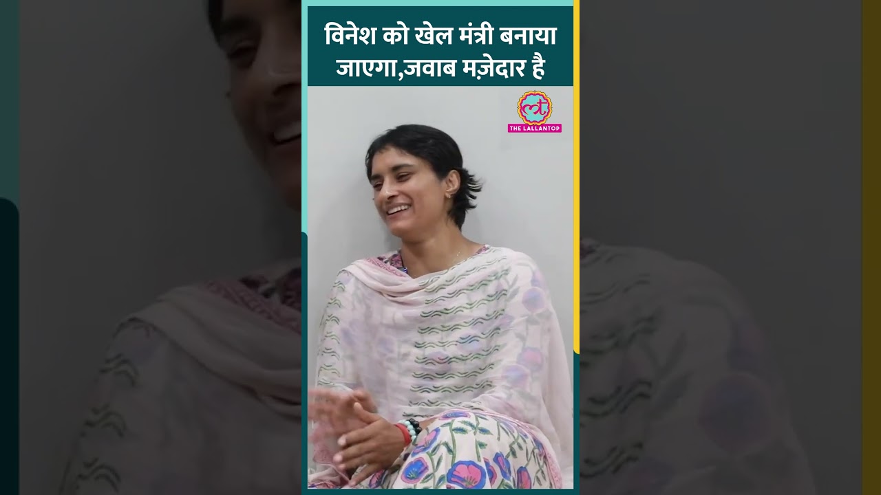 ‘विधायक से कुछ बड़ा…’ Haryana Election के बाद Vinesh Phogat बनना चाहेंगी खेल मंत्री? जवाब मज़ेदार है