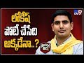 Political Mirchi: Has Nara Lokesh Focussed On these Two Constituencies?