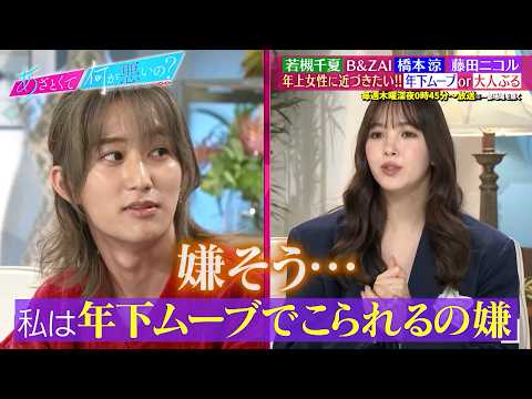 B＆ZAI 橋本涼が若槻千夏・藤田ニコルに聞く!! 年上女性をデートに誘うためのあざとテクとは!?｜#あざとくて何が悪いの？ #TVer で最新話配信中！
