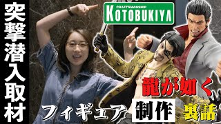 コトブキヤさんに特別潜入取材！【龍が如く】桐生一馬、真島吾朗の超精巧フィギュアが目の前に！？
