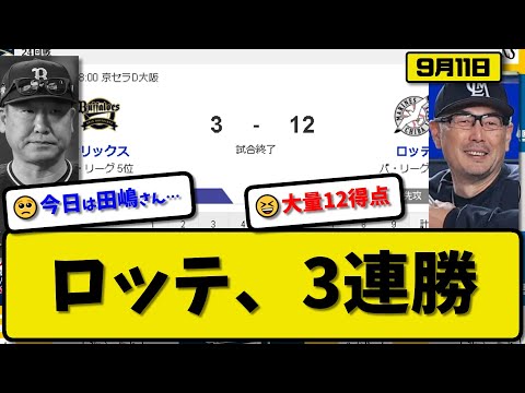 【3位vs5位】ロッテマリーンズがオリックスバファローズに12-3で勝利…9月11日3連勝で3位固め…先発カイケル6回3失点…中村&ソト&藤原&ポランコが活躍【最新・反応集・なんJ・2ch】プロ野球