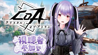 【ゲーム実況：＃CoA】#6（21時半の演奏枠まで）演奏配信の前に少しストーリー＆参加型も！【 #紫吹まゆ 】#PR #クリスタルオブアトラ
