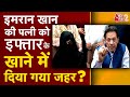 AAJTAK 2 LIVE | IMRAN KHAN की पत्नी BUSHRA BIBI को खाने में दिया गया TOILET CLEANER? CRIME | AT2