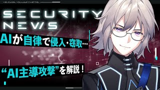 【解説】AIがハッカーになる時代へ――Claude Code悪用の実態と、企業防御の新フェーズ【VTuber】【LIVE #146】