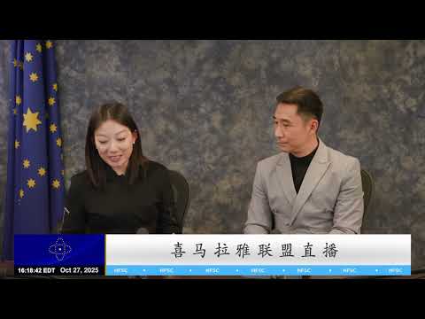 NFSC联盟工作汇报直播 10-27-2025