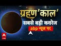 Chandra Grahan 2025 LIVE: साल का सबसे बड़ा चंद्र ग्रहण, इन शहरों पर असर | Lunar Eclipse | Red Moon  - 01:03:20 min - News - Video