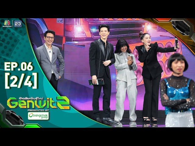 Genwit อัจฉริยะพันธุ์ใหม่ ซีซั่น 2 | EP.06 : รร.จภ.เชียงราย vs รร.สุราษฎร์ธานี | 9 ก.ค. 68 [2/4]