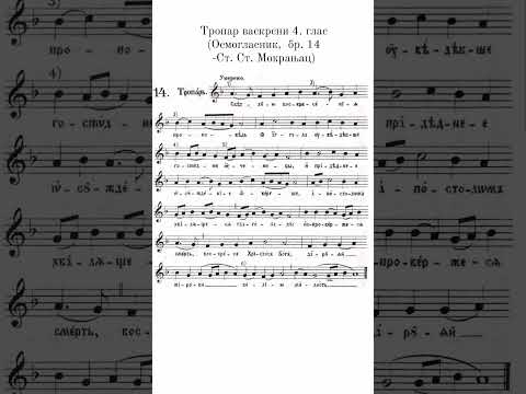 4. глас - Васкрсни торпар (Осмогласник, бр. 14 - Ст. Ст. Мокрањац)