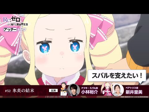 【リゼロ】#52「氷炎の結末」アフレコアフタートーク | TVアニメ『Re:ゼロから始める異世界生活』3rd season