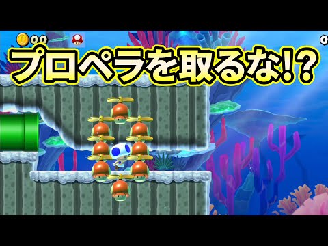 プロペラを取らずに水中を進んで行け！？【マリオメーカー２】