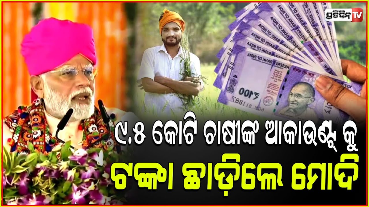 ମୋଦି ଛାଡ଼ିଲେ ୯.୫ କୋଟି ଚାଷୀଙ୍କ ଆକାଉଣ୍ଟ୍ କୁ PM କିଷାନ୍ ଟଙ୍କା! PM releases 18th installment of PM Kisan