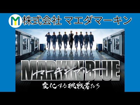 【赤穂市企業紹介チャンネル】株式会社マエダマーキン