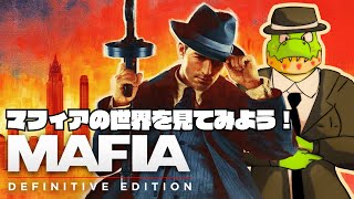 マフィアになったワニ #04【MAFIA: Definitive Edition実況】ネタバレあり #MAFIA #ゲーム実況
