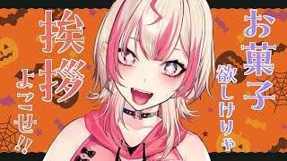 【 朝活 】Happy Halloweenお菓子欲しい？？？挨拶して？？？【服巻有香／Vtuber】