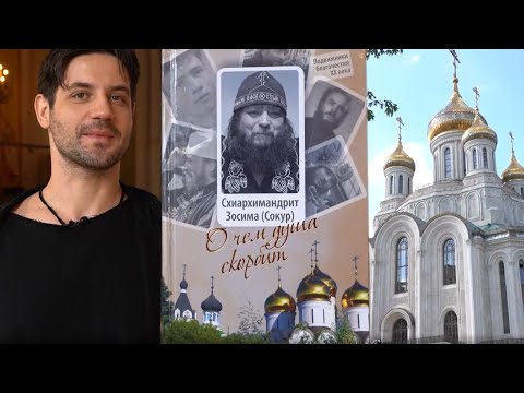 «Детская память — святая». Схиархимандрит Зосима #православие