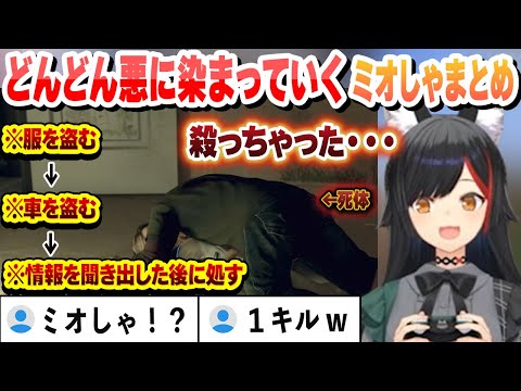 【 ネタバレ注意】畜ミオが止まらない どんどん悪に染まっていくミオしゃ まとめ【大神ミオ/ホロライブ/切り抜き】
