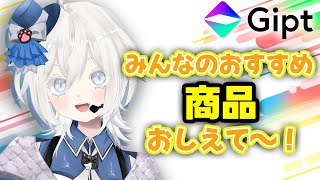 【#PR Gipt】ジャンル不問！！おすすめ商品教えてください！👀【 #vtuber /#MUZU 】