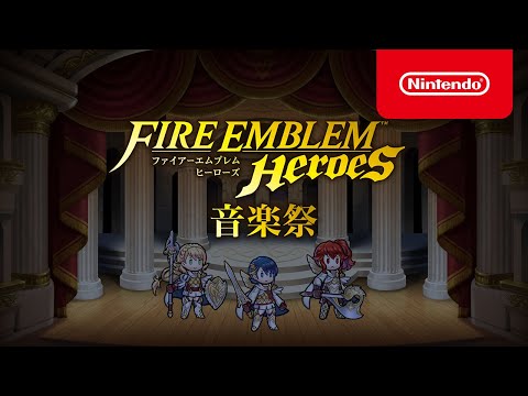 ファイアーエムブレム ヒーローズ 音楽祭